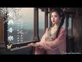 古韻流芳 - Traditional Chinese Music - 超好聽的中國古典音樂 古箏、琵琶、竹笛、二胡 中國風純音樂的獨特韻味 - 古箏音樂 放鬆心情 安靜音樂 冥想音樂