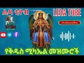 🔴 የቅዱስ ሚካኤል መዝሙሮች || Ethiopian Orthodox Mezmur || @-Ledatube