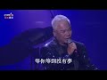 2022 紅塵來去夢太傻 | 巫啓賢 | 美國康州金神演唱會