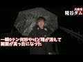 【緊急事態！】心霊スポットで撮影中止に…はっきりと霊が見えた！ここは本当に危ない(糀屋ダム)