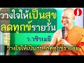 วางใจให้เป็นสุข..ลดทุกข์รายวัน โดย ท่าน ว.วชิรเมธี (พระมหาวุฒิชัย - พระเมธีวชิโรดม) ไร่เชิญตะวัน