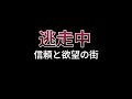 【東方逃走中】逃走中01-信頼と欲望の街-  予告PV