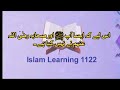 یہ پڑھیں جب جسم میں تکلیف ہو تو|| daily dua || Islam learning 1122