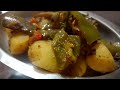आलू बैंगन शिमला मिर्च की सब्जी बहुत आसान #Lata ji ki duniya vlogs 🙏🏻🌹🥰👍🏻💯💯🍆🍆🍝🍝