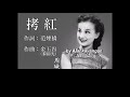 拷紅 ：1940年版-周璇唱（歌詞版）好歌聽出好心情。