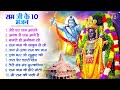 Non Stop Beautiful Ram Bhajan | नॉनस्टॉप राम भजन | Ram Songs | Ram Ji Ke Bhajans | Ram Bhakti Songs