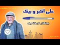 داستان واقعی موفقیت علی اکبر رفوگران موسس کارخانجات بیک