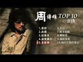 周傳雄 熱門金曲 TOP 10