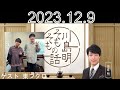 川島明 そもそもの話  ゲスト 東ブクロ  2023.12.9