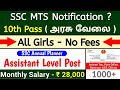 SSC MTS Notification ? 2024 tamil | ssc new openings | ssc new vacancy | ssc exam calendar 2024