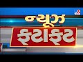 🔴LIVE : Top News Gujarat | અત્યાર સુધીના મહત્વના સમાચાર | TV9Gujarati