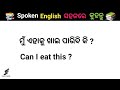 Daily used spoken English in Odia l Spoken English ଅଭ୍ୟାସ କରନ୍ତୁ l