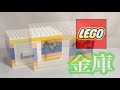 レゴ ダイヤル式金庫の作り方！