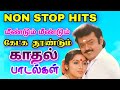 Non stop hits tamil melody songs | Most popular songs