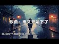 谷古将音乐单曲——新歌：雨又开始下了