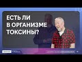 Алексей Водовозов  о том, что такое чистки организма и есть ли в них рациональное зерно