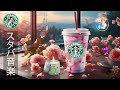 [Starbucks BGM] [No ads] Jazz music in April is lively and positive - A beautiful relaxing Starbucks