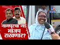 Nagpur Loksabha Election | नितीन गडकरी मारणार बाजी की विकास ठाकरे घडवणार चमत्कार?