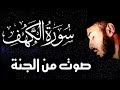 سورة الكهف ❤️ كاملة تلاوة هادئة 🌹 وراحة نفسية 😴 في يوم الجمعة تريح الأعصاب القارئ بلال دربالي