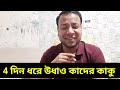 নিখোজ ওবায়দুল কাদের || চার দিনে একি ঘটে গেল