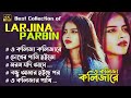 এই বছরে ভাইরাল হওয়া সব গান | Larjina Parbin | Bangla Sad Song | Bangla New Song 2024