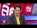 ส่อเสียค่าโง่ ต่อสัมปทาน “โทลล์เวย์” | คมชัดลึก | 29 ก.ค.67 | FULL | NationTV22