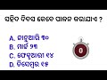 Top 20 General knowledge | Odia GK | GK Question | GK In Odia | GK Question and Answer | GK Quiz |