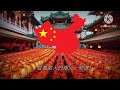 March of the Volunteers (志愿军进行曲) - National anthem of the People's Republic of China.