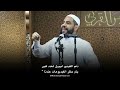 الخطبة التي زلزلت قلوب حكام العرب للداعية محمود الحسنات بعنوان: (تعازينا على موت كرامتكم) -كلام خطير