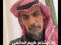 رد الشاعر كريم الحاتمي على شيوخ تكريت🇮🇶💪