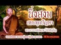 Calmly overcoming all problems.voice by Phra Ajaan Sompop Chotipanyo