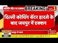 Delhi Coaching Centre Incident : Jaipur में किन-किन Coaching Center's पर लग गया ताला ? Top News