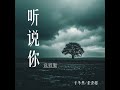 听说你 (说唱版)