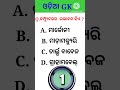 World MCQ shorts video||Odia MCQ Quiz shorts|| #onlinequiz _#fact_#generalknowledge  #quizquestions