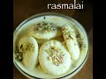 rasmalai recipe | easy rasmalai recipe | how to make rasmalai