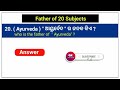 Father of All Subjects in Odia || Gk Quiz || Common GK Challenge || Father of Odia