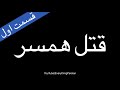 گفتگوی تخصصی و روانشناختی با مردی که برای بودن با زنی، همسر خود را ...