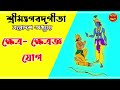 শ্রীমদ্ভগবদ্গীতা - ত্রয়োদশ অধ্যায়ক্ষেত্র- ক্ষেত্রজ্ঞ যোগ     - Bhagavad Gita Bangla | Chapter 13|