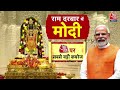 PM Modi Road Show In Ayodhya Full: PM मोदी ने किए रामलला के दर्शन, Road Show में समर्थकों का हुजूम