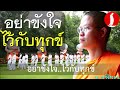 อย่าขังใจไว้กับทุกข์  โดย ท่าน ว.วชิรเมธี (พระมหาวุฒิชัย, พระเมธีวชิโรดม) ไร่เชิญตะวัน