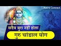 गुरु चांडाल योग (बृहस्पति राहू युति) हमेशा बुरा फल नहीं देता। Guru Chandal Yog | Jupiter Rahu Yuti