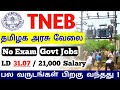TNEB Recruitment 2024 / No Exam - Govt job / தேர்வு இல்லாம அரசு வேலை / jobs for you tamizha