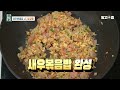 아이들도 너무 좋아하는 새우볶음밥! 간단하고 든든한  한 끼 뚝딱! 청와대 요리사의 맛있는 새우볶음밥 레시피│최고의 요리비결│알고e즘