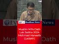 Asaduddin Owaisi, Yusuf Patha, Rakibul Hussain, मुस्लिम सांसद शपथ Lok Sabha 2024