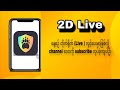 🔴2D Live ( 8-8-2024 )ည (4:30 PM )2D တိုက်ရိုက် Live Stream