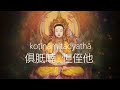 準提咒 Cundhi Bodhisattva Mantra #好聽悅耳 準提神咒 108th