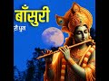 Krishna Flute Music (Jay Shree Krishna)