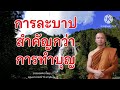 #สร้างบุญแต่ไม่ละบาป   ธรรมเทศนาโดย  #พระอาจารย์ราวี จารุธัมโม