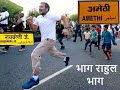 भाग राहुल भाग