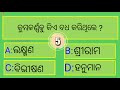 Odia Ramayan quiz || 20 odia Ramayan question || Odia General knowledge || odiaGk || valmiki Ramayan